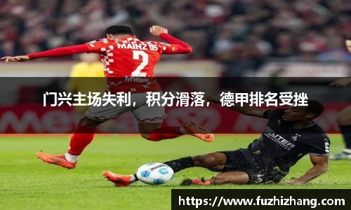门兴主场失利,积分滑落,德甲排名受挫