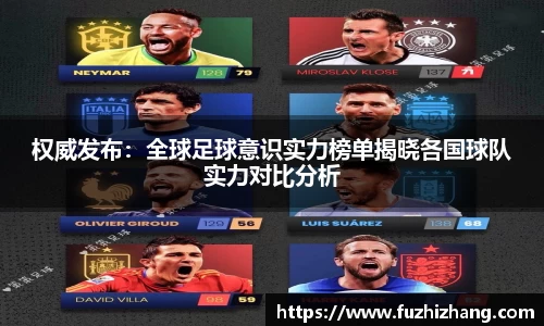 权威发布:全球足球意识实力榜单揭晓各国球队实力对比分析